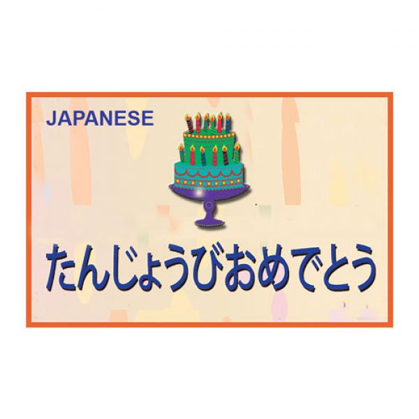 HAPPY BIRTHDAY TORN AND RESTORED (Japanese) 25 PK. by Uday's Magic World